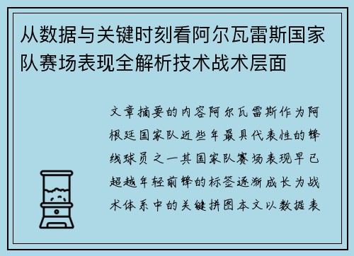 从数据与关键时刻看阿尔瓦雷斯国家队赛场表现全解析技术战术层面 从数据与关键时刻看阿尔瓦雷斯国家队赛场表现全解析技术战术层面