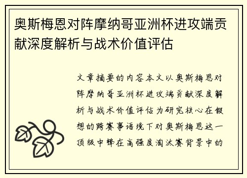 奥斯梅恩对阵摩纳哥亚洲杯进攻端贡献深度解析与战术价值评估