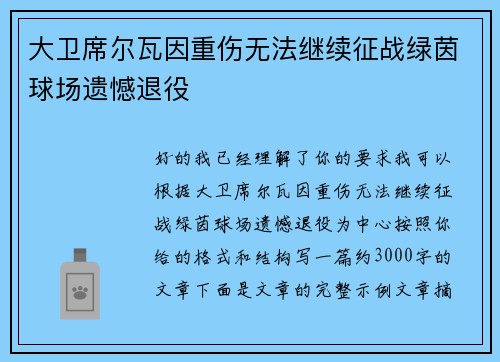 大卫席尔瓦因重伤无法继续征战绿茵球场遗憾退役