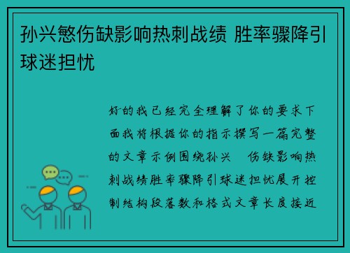 孙兴慜伤缺影响热刺战绩 胜率骤降引球迷担忧 孙兴慜伤缺影响热刺战绩 胜率骤降引球迷担忧