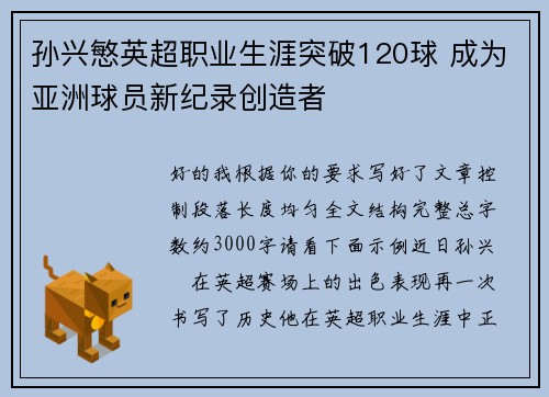 孙兴慜英超职业生涯突破120球 成为亚洲球员新纪录创造者 孙兴慜英超职业生涯突破120球 成为亚洲球员新纪录创造者