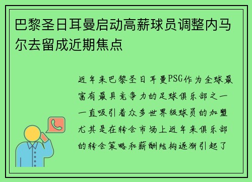 巴黎圣日耳曼启动高薪球员调整内马尔去留成近期焦点 巴黎圣日耳曼启动高薪球员调整内马尔去留成近期焦点