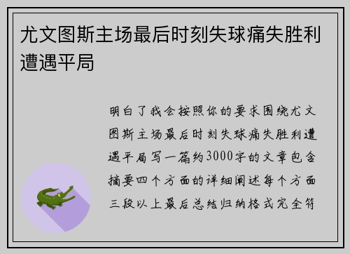 尤文图斯主场最后时刻失球痛失胜利遭遇平局 尤文图斯主场最后时刻失球痛失胜利遭遇平局