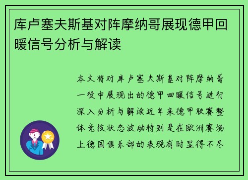 库卢塞夫斯基对阵摩纳哥展现德甲回暖信号分析与解读 库卢塞夫斯基对阵摩纳哥展现德甲回暖信号分析与解读