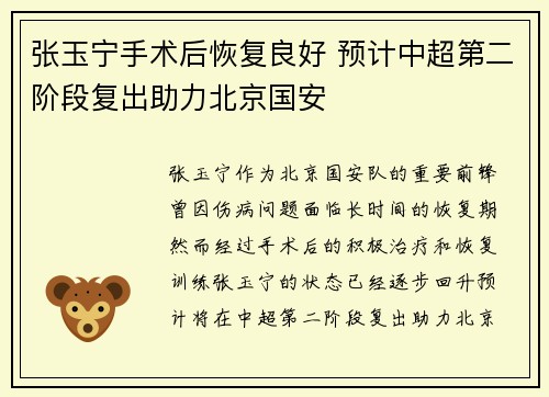 张玉宁手术后恢复良好 预计中超第二阶段复出助力北京国安 张玉宁手术后恢复良好 预计中超第二阶段复出助力北京国安