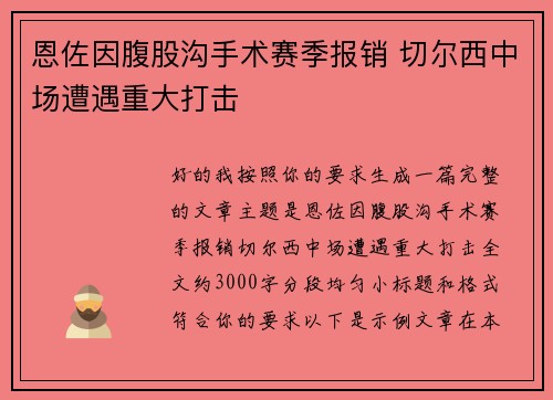 恩佐因腹股沟手术赛季报销 切尔西中场遭遇重大打击