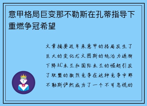 意甲格局巨变那不勒斯在孔蒂指导下重燃争冠希望 意甲格局巨变那不勒斯在孔蒂指导下重燃争冠希望