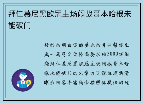 拜仁慕尼黑欧冠主场闷战哥本哈根未能破门 拜仁慕尼黑欧冠主场闷战哥本哈根未能破门