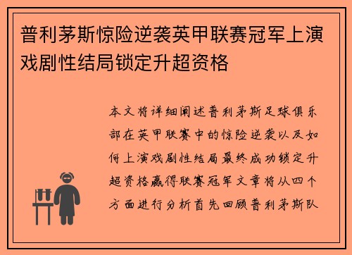 普利茅斯惊险逆袭英甲联赛冠军上演戏剧性结局锁定升超资格 普利茅斯惊险逆袭英甲联赛冠军上演戏剧性结局锁定升超资格