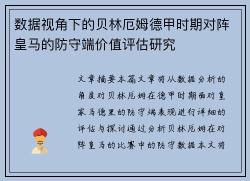 数据视角下的贝林厄姆德甲时期对阵皇马的防守端价值评估研究 数据视角下的贝林厄姆德甲时期对阵皇马的防守端价值评估研究