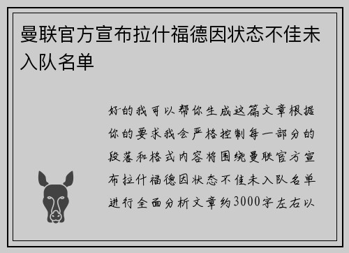 曼联官方宣布拉什福德因状态不佳未入队名单 曼联官方宣布拉什福德因状态不佳未入队名单