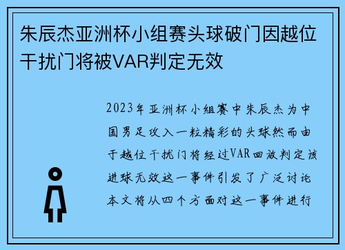 朱辰杰亚洲杯小组赛头球破门因越位干扰门将被VAR判定无效