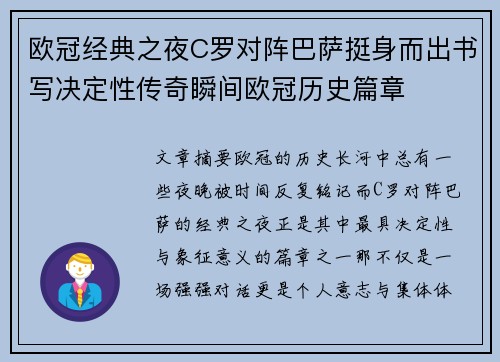 欧冠经典之夜C罗对阵巴萨挺身而出书写决定性传奇瞬间欧冠历史篇章 欧冠经典之夜C罗对阵巴萨挺身而出书写决定性传奇瞬间欧冠历史篇章