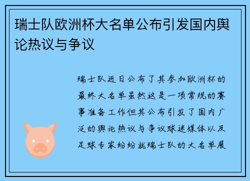 瑞士队欧洲杯大名单公布引发国内舆论热议与争议 瑞士队欧洲杯大名单公布引发国内舆论热议与争议