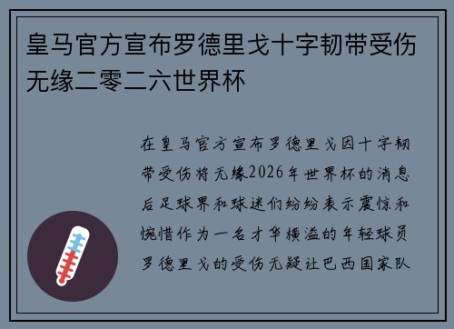 皇马官方宣布罗德里戈十字韧带受伤无缘二零二六世界杯 皇马官方宣布罗德里戈十字韧带受伤无缘二零二六世界杯