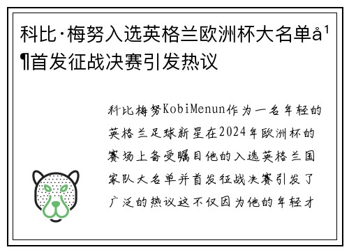 科比·梅努入选英格兰欧洲杯大名单并首发征战决赛引发热议