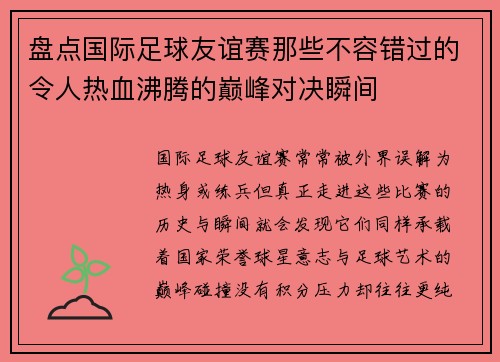 盘点国际足球友谊赛那些不容错过的令人热血沸腾的巅峰对决瞬间 盘点国际足球友谊赛那些不容错过的令人热血沸腾的巅峰对决瞬间