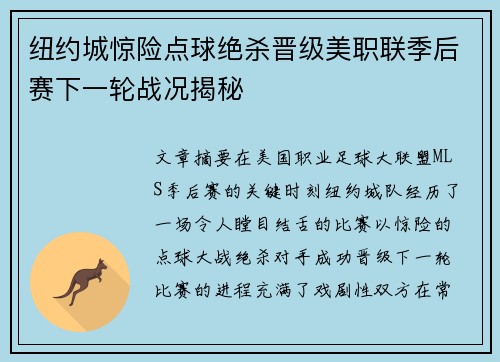 纽约城惊险点球绝杀晋级美职联季后赛下一轮战况揭秘 纽约城惊险点球绝杀晋级美职联季后赛下一轮战况揭秘