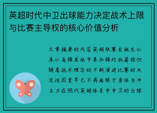 英超时代中卫出球能力决定战术上限与比赛主导权的核心价值分析 英超时代中卫出球能力决定战术上限与比赛主导权的核心价值分析