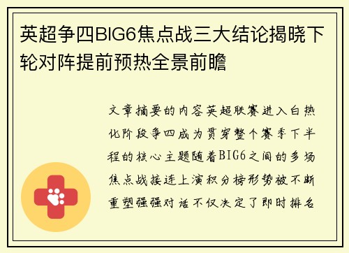 英超争四BIG6焦点战三大结论揭晓下轮对阵提前预热全景前瞻 英超争四BIG6焦点战三大结论揭晓下轮对阵提前预热全景前瞻