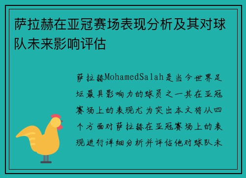 萨拉赫在亚冠赛场表现分析及其对球队未来影响评估 萨拉赫在亚冠赛场表现分析及其对球队未来影响评估