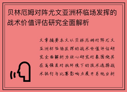 贝林厄姆对阵尤文亚洲杯临场发挥的战术价值评估研究全面解析 贝林厄姆对阵尤文亚洲杯临场发挥的战术价值评估研究全面解析