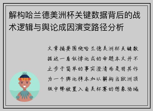 解构哈兰德美洲杯关键数据背后的战术逻辑与舆论成因演变路径分析 解构哈兰德美洲杯关键数据背后的战术逻辑与舆论成因演变路径分析