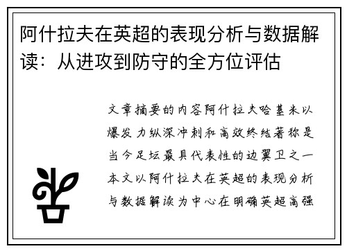 阿什拉夫在英超的表现分析与数据解读：从进攻到防守的全方位评估