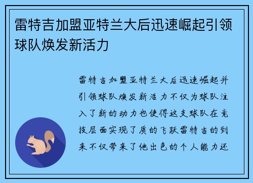 雷特吉加盟亚特兰大后迅速崛起引领球队焕发新活力 雷特吉加盟亚特兰大后迅速崛起引领球队焕发新活力