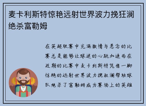 麦卡利斯特惊艳远射世界波力挽狂澜绝杀富勒姆 麦卡利斯特惊艳远射世界波力挽狂澜绝杀富勒姆