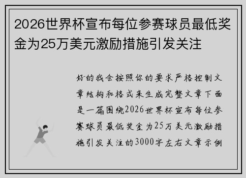 2026世界杯宣布每位参赛球员最低奖金为25万美元激励措施引发关注 2026世界杯宣布每位参赛球员最低奖金为25万美元激励措施引发关注