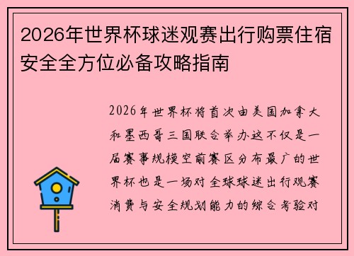 2026年世界杯球迷观赛出行购票住宿安全全方位必备攻略指南 2026年世界杯球迷观赛出行购票住宿安全全方位必备攻略指南