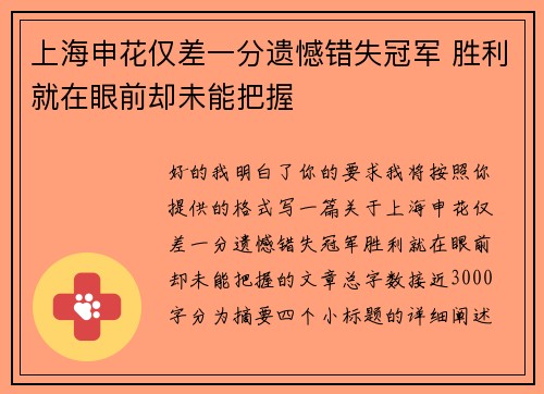 上海申花仅差一分遗憾错失冠军 胜利就在眼前却未能把握 上海申花仅差一分遗憾错失冠军 胜利就在眼前却未能把握