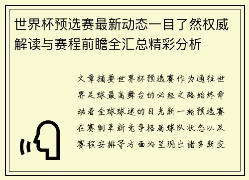 世界杯预选赛最新动态一目了然权威解读与赛程前瞻全汇总精彩分析 世界杯预选赛最新动态一目了然权威解读与赛程前瞻全汇总精彩分析