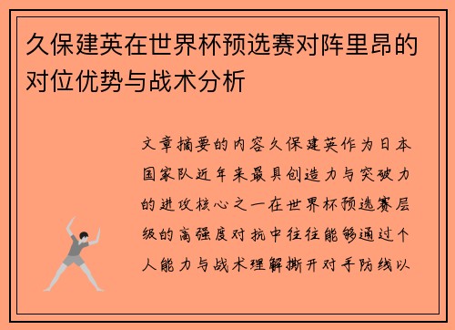 久保建英在世界杯预选赛对阵里昂的对位优势与战术分析 久保建英在世界杯预选赛对阵里昂的对位优势与战术分析