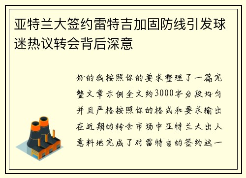 亚特兰大签约雷特吉加固防线引发球迷热议转会背后深意 亚特兰大签约雷特吉加固防线引发球迷热议转会背后深意