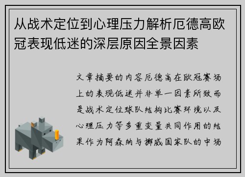 从战术定位到心理压力解析厄德高欧冠表现低迷的深层原因全景因素 从战术定位到心理压力解析厄德高欧冠表现低迷的深层原因全景因素