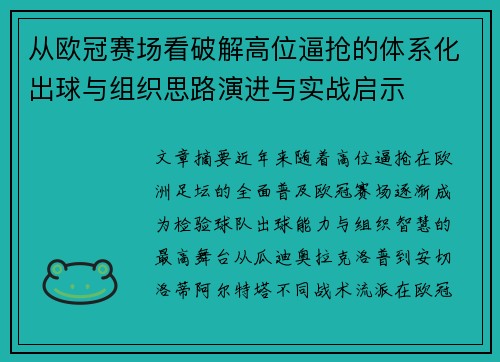 从欧冠赛场看破解高位逼抢的体系化出球与组织思路演进与实战启示