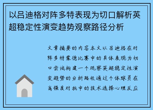 以吕迪格对阵多特表现为切口解析英超稳定性演变趋势观察路径分析 以吕迪格对阵多特表现为切口解析英超稳定性演变趋势观察路径分析