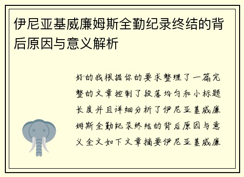 伊尼亚基威廉姆斯全勤纪录终结的背后原因与意义解析