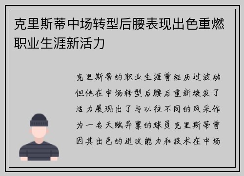 克里斯蒂中场转型后腰表现出色重燃职业生涯新活力 克里斯蒂中场转型后腰表现出色重燃职业生涯新活力