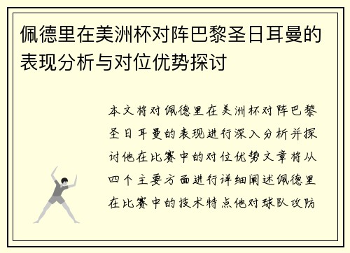 佩德里在美洲杯对阵巴黎圣日耳曼的表现分析与对位优势探讨