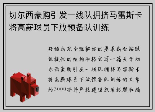 切尔西豪购引发一线队拥挤马雷斯卡将高薪球员下放预备队训练 切尔西豪购引发一线队拥挤马雷斯卡将高薪球员下放预备队训练