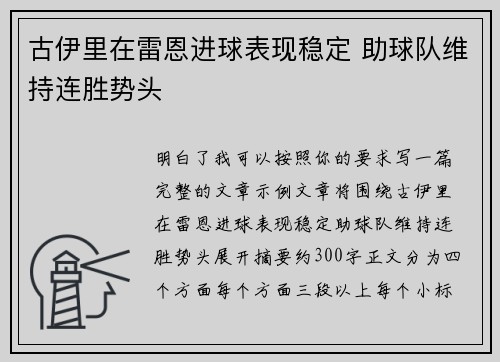 古伊里在雷恩进球表现稳定 助球队维持连胜势头