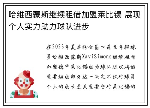 哈维西蒙斯继续租借加盟莱比锡 展现个人实力助力球队进步 哈维西蒙斯继续租借加盟莱比锡 展现个人实力助力球队进步