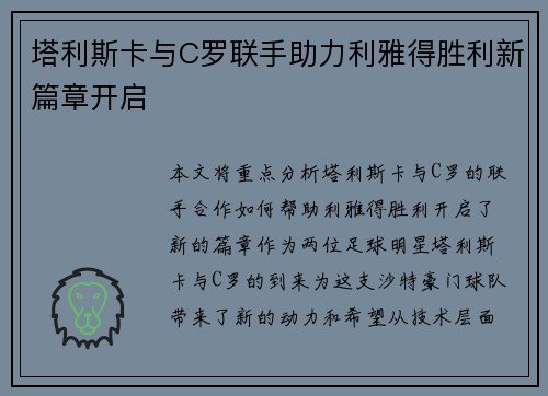 塔利斯卡与C罗联手助力利雅得胜利新篇章开启
