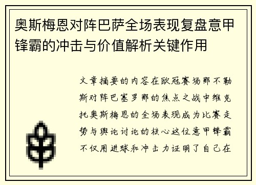 奥斯梅恩对阵巴萨全场表现复盘意甲锋霸的冲击与价值解析关键作用