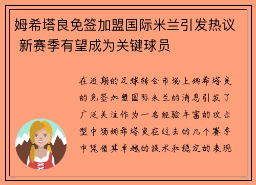 姆希塔良免签加盟国际米兰引发热议 新赛季有望成为关键球员 姆希塔良免签加盟国际米兰引发热议 新赛季有望成为关键球员