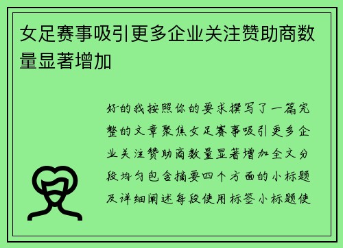 女足赛事吸引更多企业关注赞助商数量显著增加