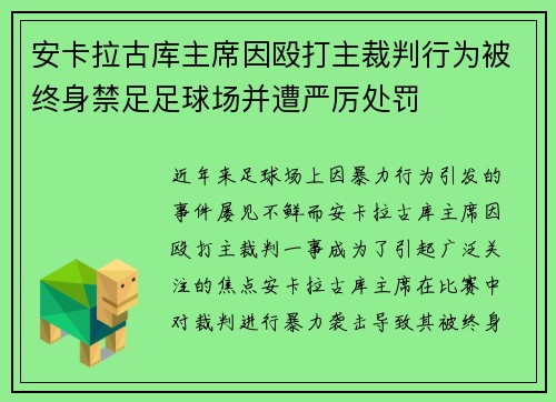 安卡拉古库主席因殴打主裁判行为被终身禁足足球场并遭严厉处罚 安卡拉古库主席因殴打主裁判行为被终身禁足足球场并遭严厉处罚